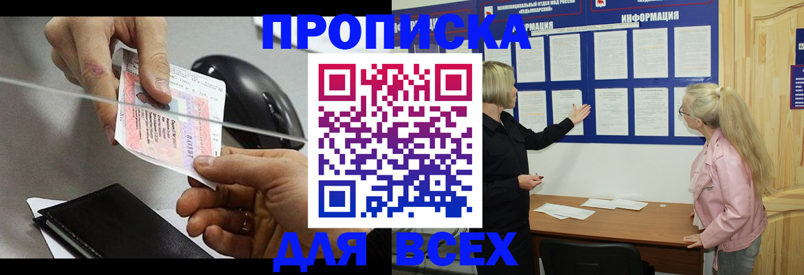 прописка законно в Североморске
