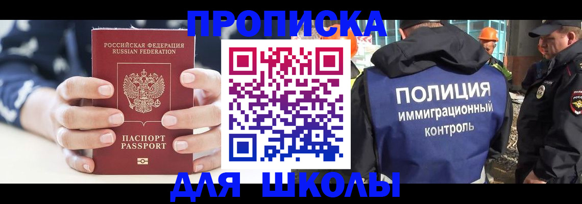 прописка для школы в Североморске